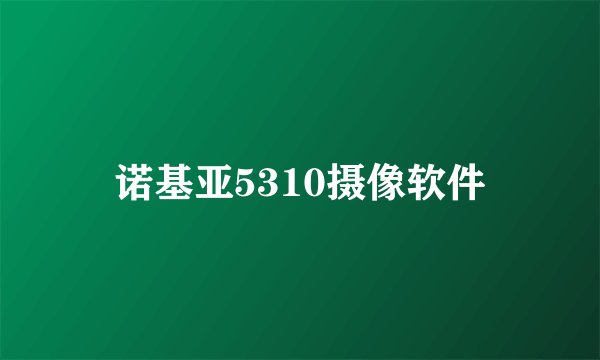 诺基亚5310摄像软件