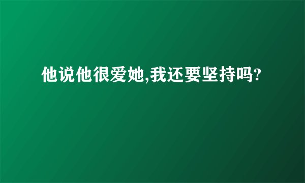 他说他很爱她,我还要坚持吗?