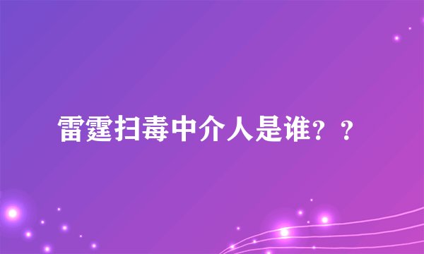 雷霆扫毒中介人是谁？？