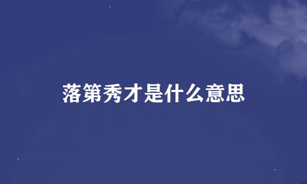 落第秀才是什么意思