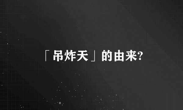 「吊炸天」的由来?