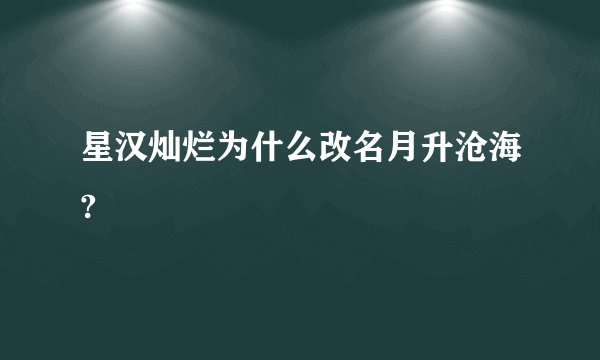 星汉灿烂为什么改名月升沧海?