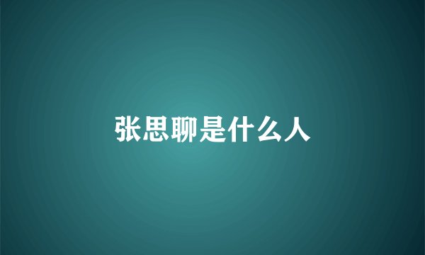 张思聊是什么人