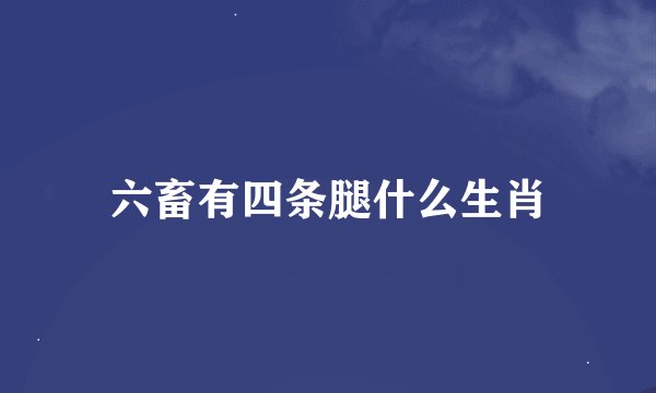 六畜有四条腿什么生肖