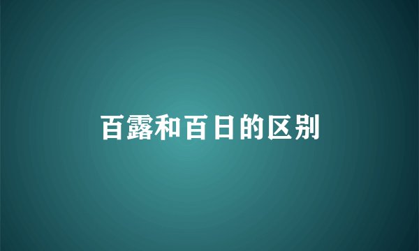 百露和百日的区别