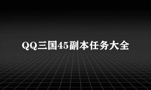 QQ三国45副本任务大全
