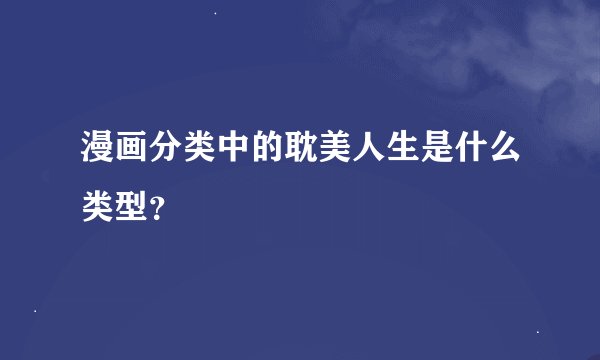漫画分类中的耽美人生是什么类型？