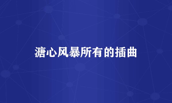 溏心风暴所有的插曲