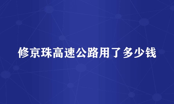 修京珠高速公路用了多少钱