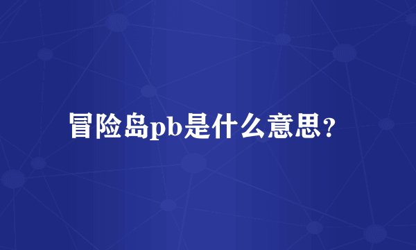 冒险岛pb是什么意思?