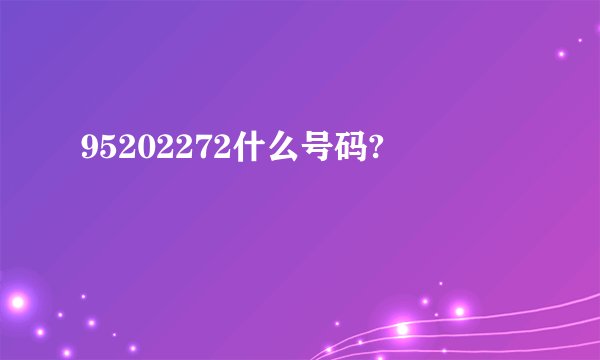 95202272什么号码?