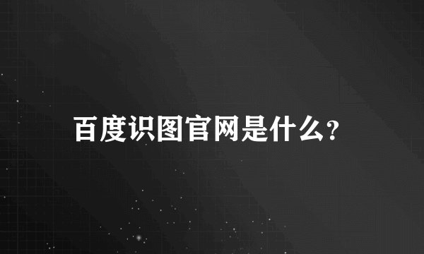 百度识图官网是什么？
