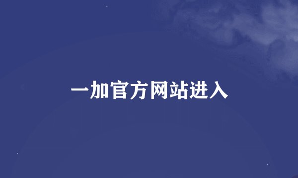 一加官方网站进入
