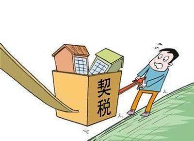 西安市房屋大修基金及契税怎么算