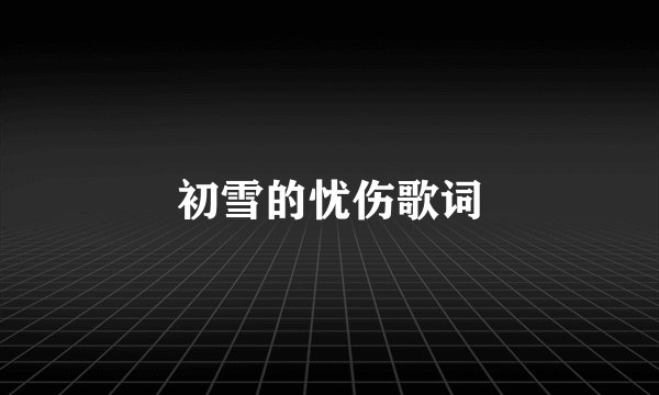初雪的忧伤歌词