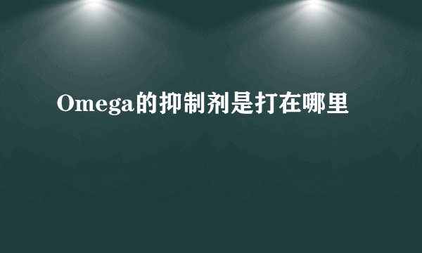 Omega的抑制剂是打在哪里