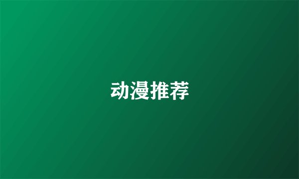 动漫推荐