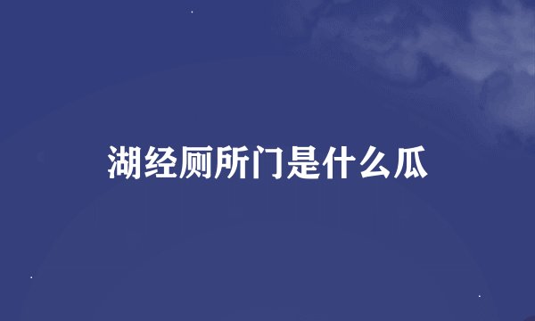 湖经厕所门是什么瓜