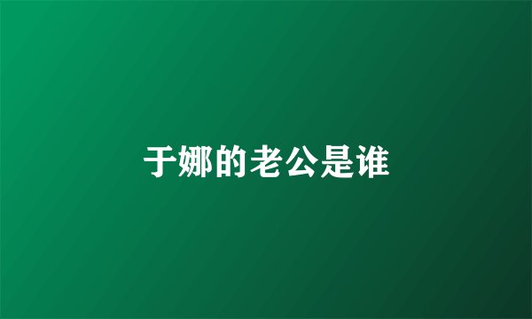 于娜的老公是谁