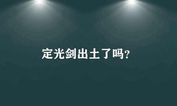 定光剑出土了吗?