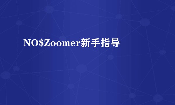 NO$Zoomer新手指导