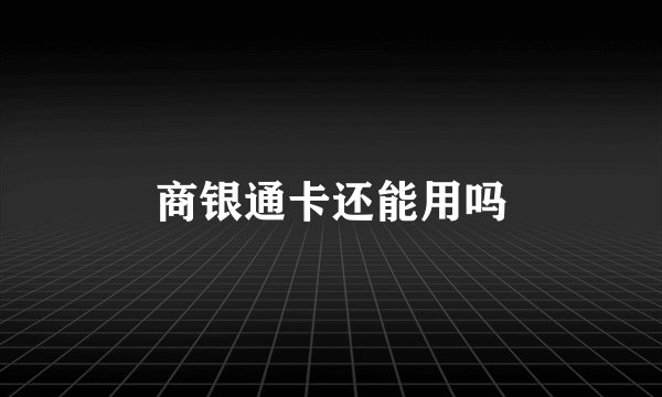 商银通卡还能用吗