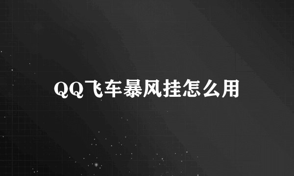QQ飞车暴风挂怎么用