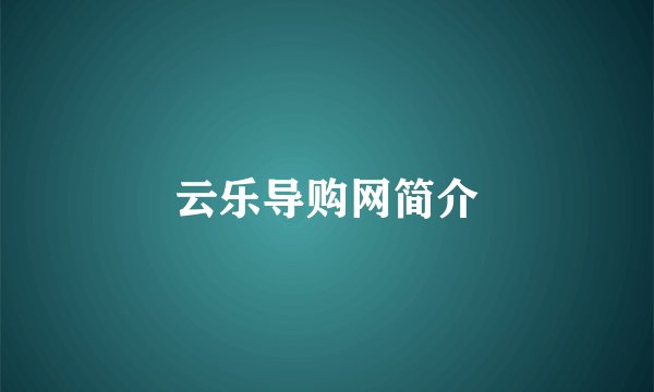 云乐导购网简介