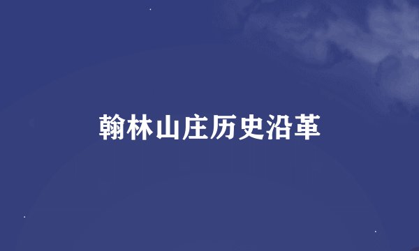 翰林山庄历史沿革