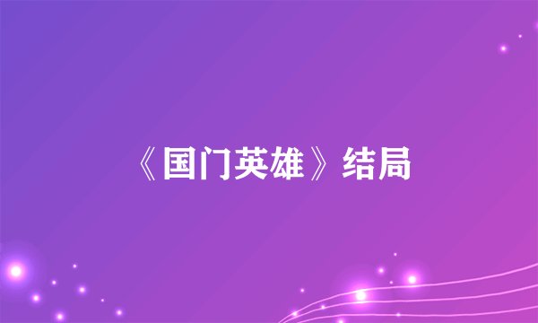 《国门英雄》结局
