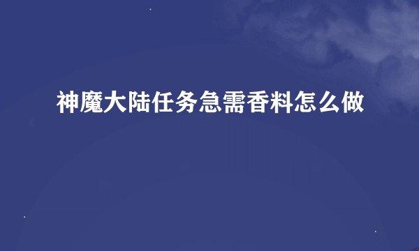 神魔大陆任务急需香料怎么做