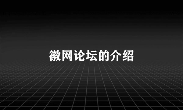 徽网论坛的介绍