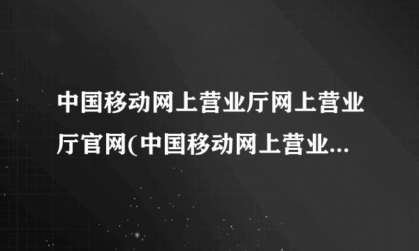 中国移动网上营业厅网上营业厅官网(中国移动网上营业厅网站登录)