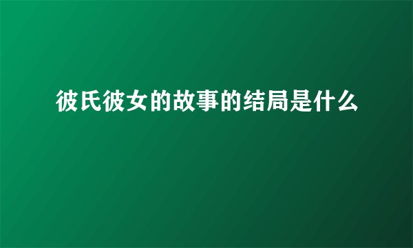彼氏彼女的故事的结局是什么