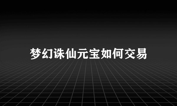 梦幻诛仙元宝如何交易