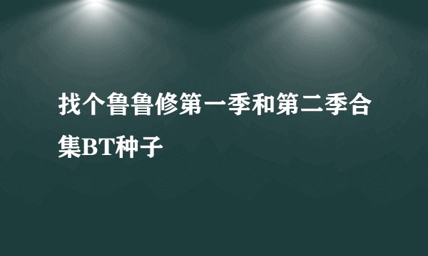 找个鲁鲁修第一季和第二季合集BT种子