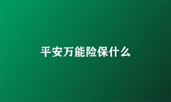 平安万能险保什么