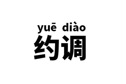 约调是什么意思?