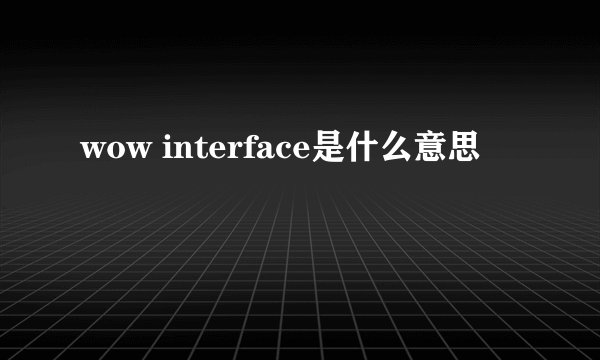 wow interface是什么意思
