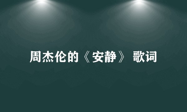 周杰伦的《安静》 歌词