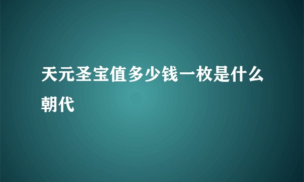 天元圣宝值多少钱一枚是什么朝代