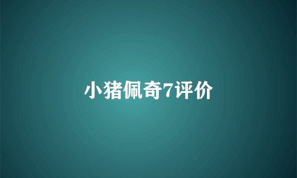 小猪佩奇7评价
