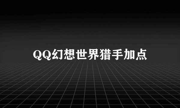 QQ幻想世界猎手加点
