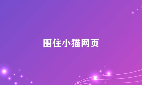围住小猫网页