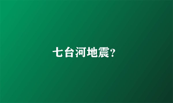 七台河地震？