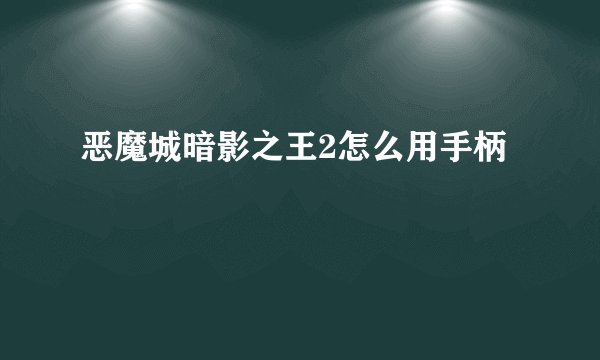 恶魔城暗影之王2怎么用手柄