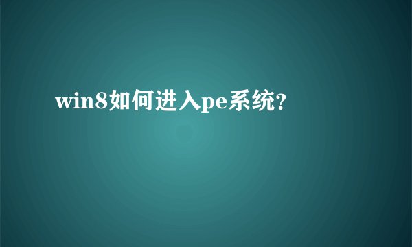 win8如何进入pe系统？