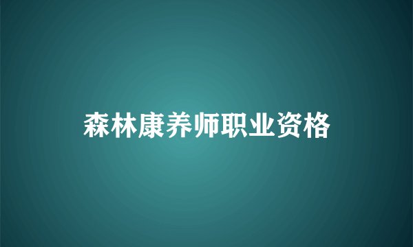 森林康养师职业资格