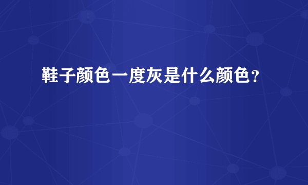 鞋子颜色一度灰是什么颜色？