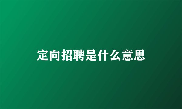 定向招聘是什么意思